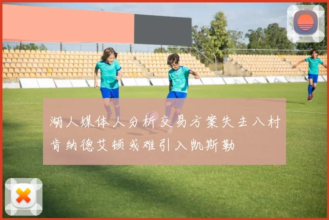湖人媒体人分析交易方案失去八村肯纳德艾顿或难引入凯斯勒