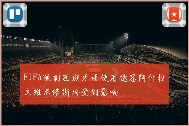 FIFA限制西班牙语使用德容阿什拉夫维尼修斯均受到影响