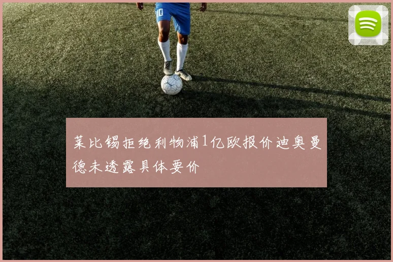 莱比锡拒绝利物浦1亿欧报价迪奥曼德未透露具体要价